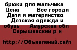 брюки для мальчика  › Цена ­ 250 - Все города Дети и материнство » Детская одежда и обувь   . Амурская обл.,Серышевский р-н